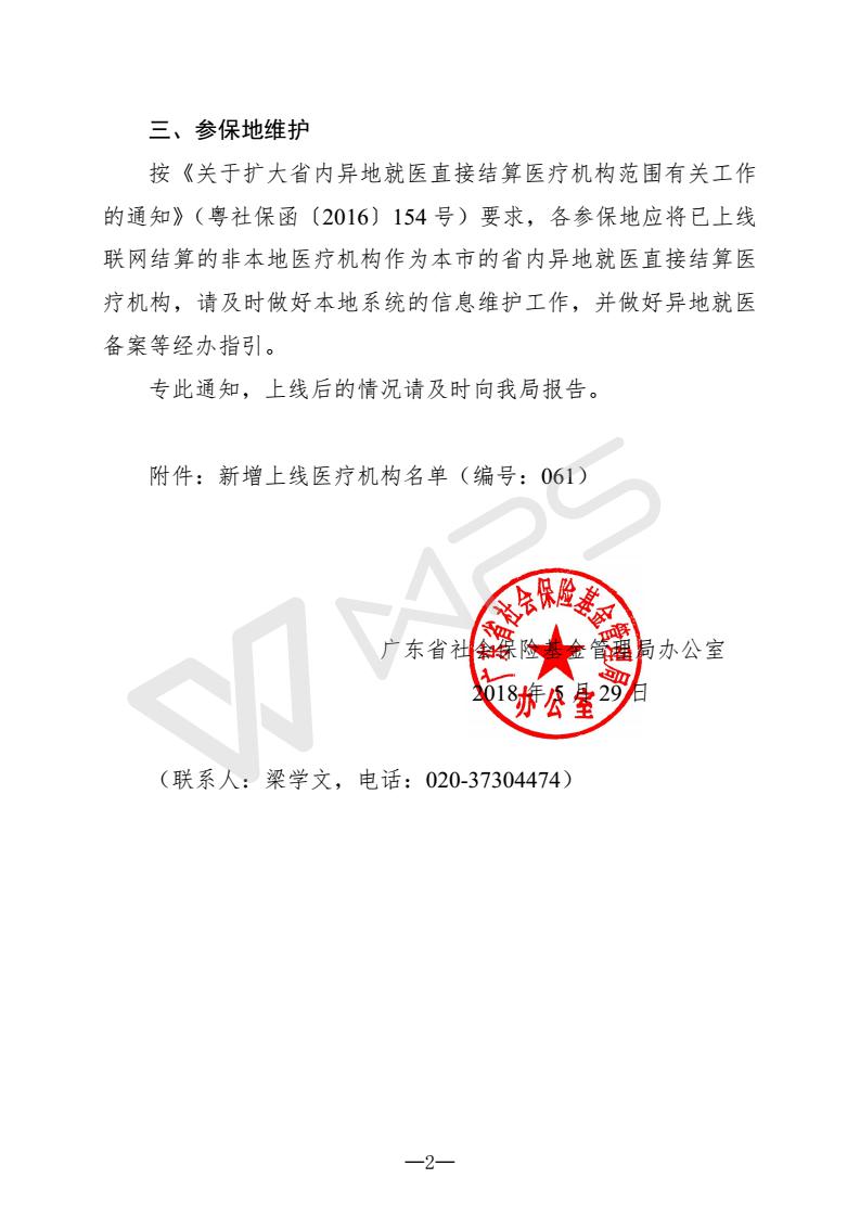 關(guān)于新增異地就醫(yī)聯(lián)網(wǎng)直接結(jié)算醫(yī)療機構(gòu)的通知（編號：061）_02.jpg