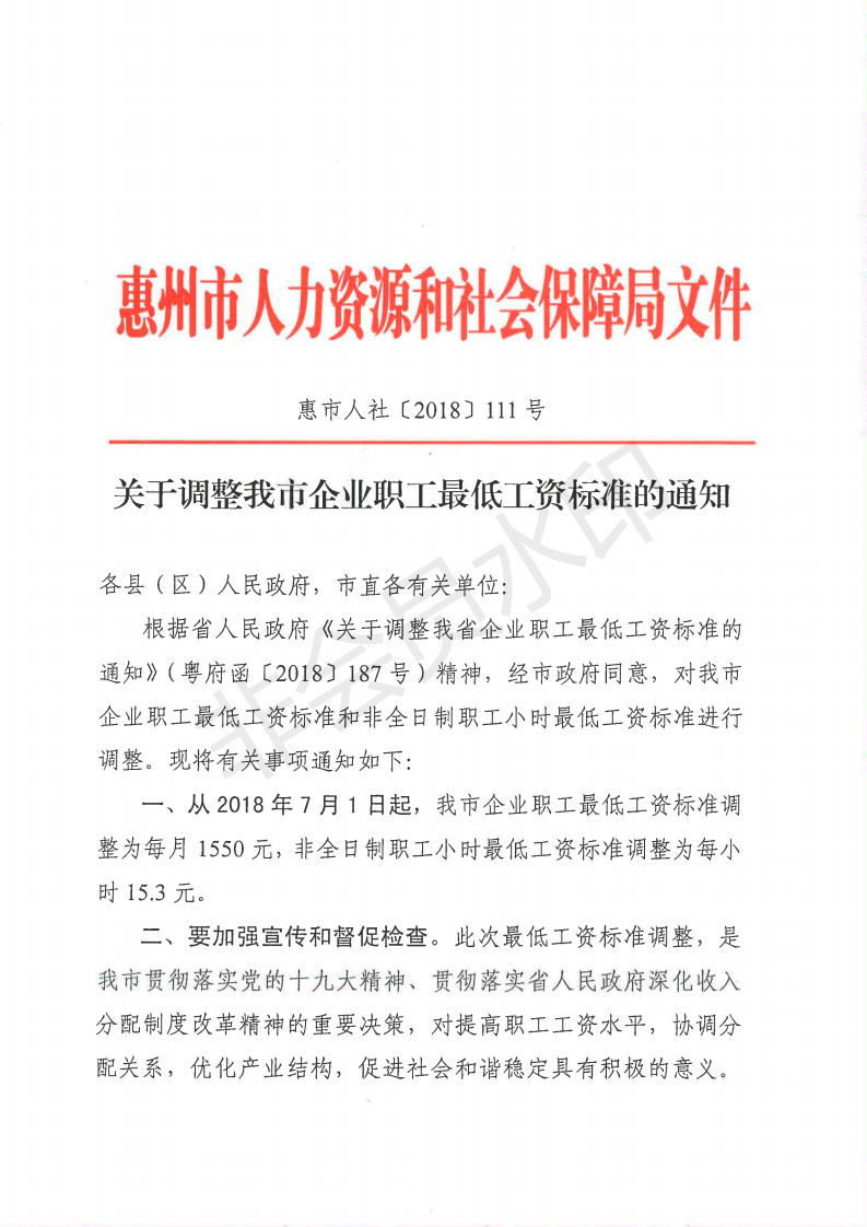 關(guān)于調(diào)整我市企業(yè)職工最低工資標(biāo)準(zhǔn)的通知_00.png