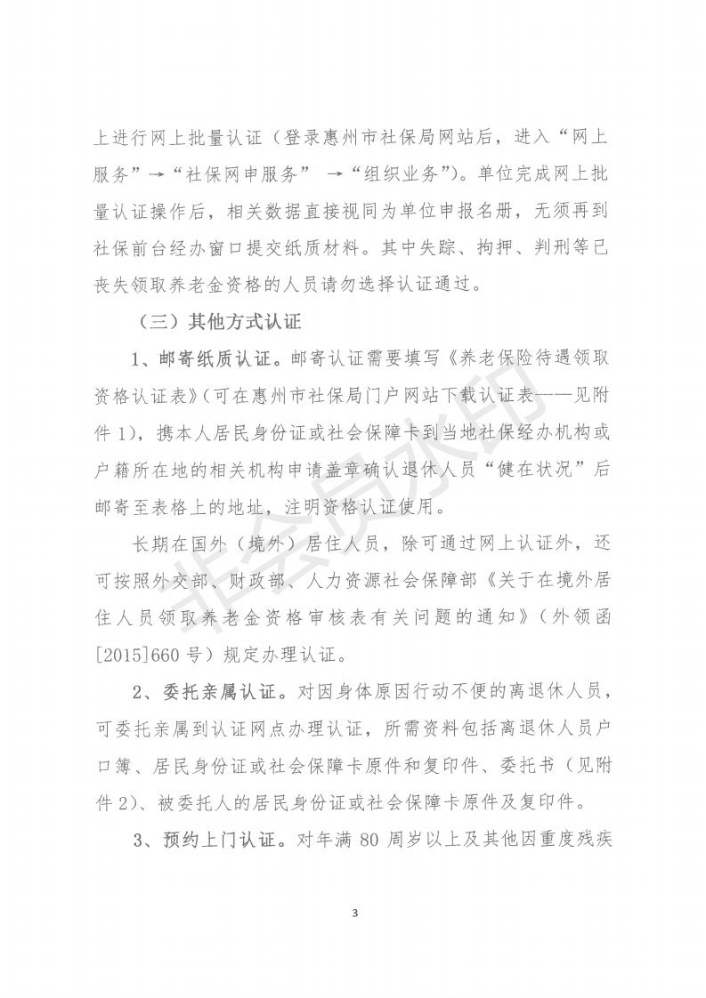關(guān)于進一步改進企業(yè)職工養(yǎng)老保險待遇領(lǐng)取資格認證方法的通知_02.png