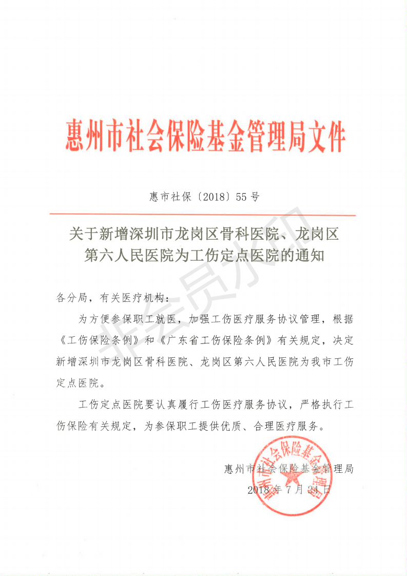 關(guān)于新增深圳市龍崗區(qū)骨科醫(yī)院、龍崗區(qū)第六人民醫(yī)院為工傷定點醫(yī)院的通知_00.png