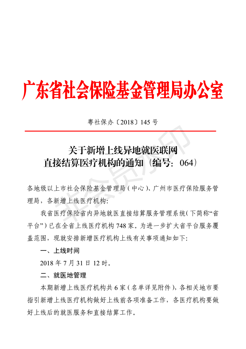關(guān)于新增上線異地就醫(yī)聯(lián)網(wǎng)直接結(jié)算醫(yī)療機(jī)構(gòu)的通知（編號(hào)：064）_00.png