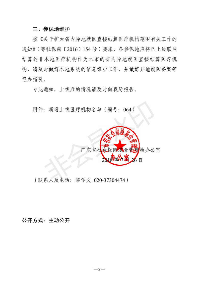 關(guān)于新增上線異地就醫(yī)聯(lián)網(wǎng)直接結(jié)算醫(yī)療機(jī)構(gòu)的通知（編號(hào)：064）_01.png