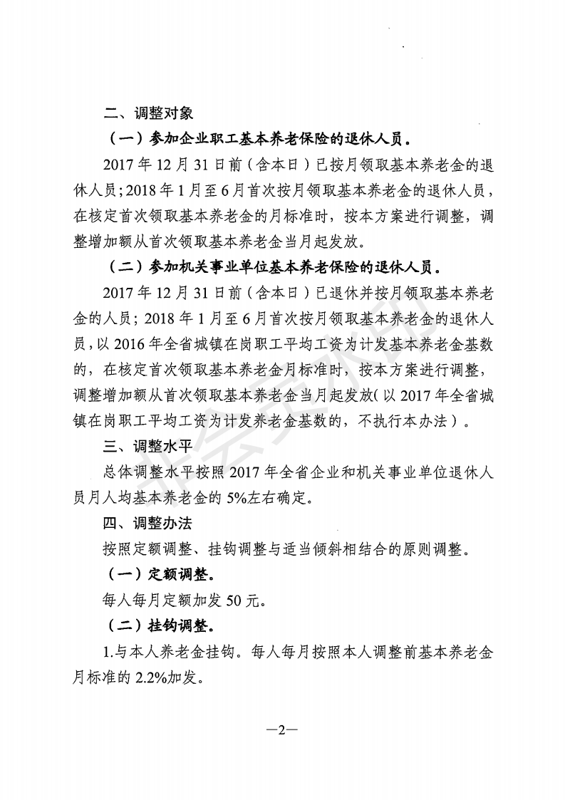 廣東省人力資源和社會保障廳 廣東省財政廳 關(guān)于2018年調(diào)整退休人員基本養(yǎng)老金的通知_01.png