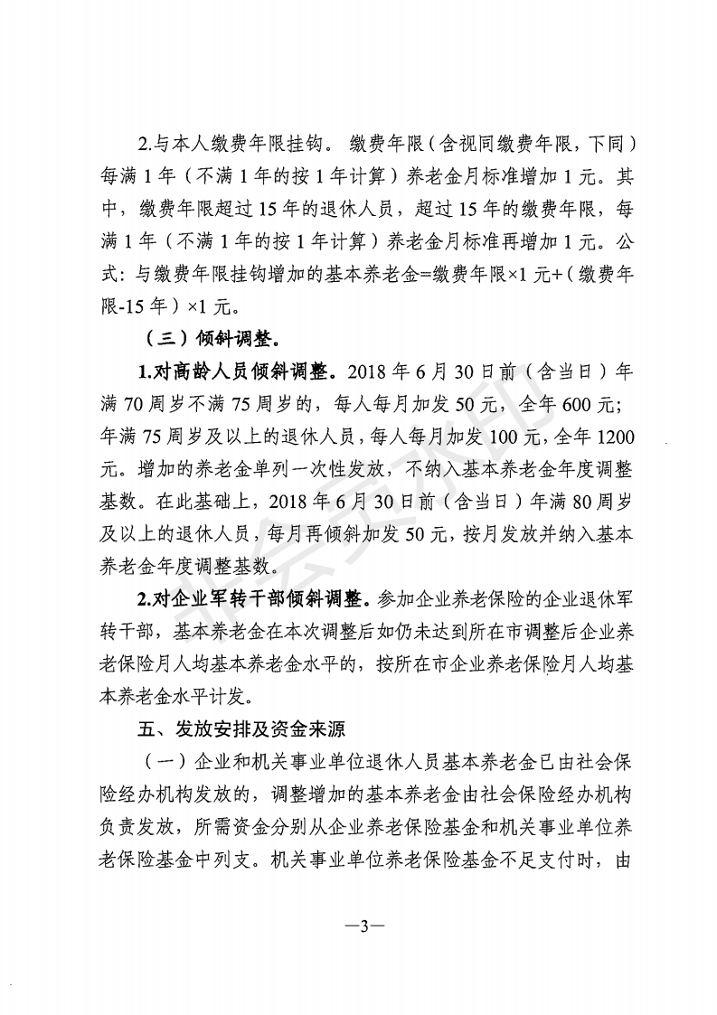 廣東省人力資源和社會保障廳 廣東省財政廳 關(guān)于2018年調(diào)整退休人員基本養(yǎng)老金的通知_02.png