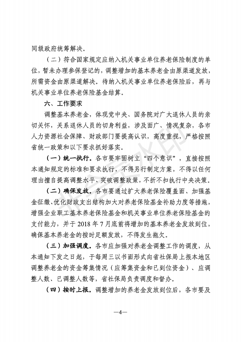 廣東省人力資源和社會保障廳 廣東省財政廳 關(guān)于2018年調(diào)整退休人員基本養(yǎng)老金的通知_03.png