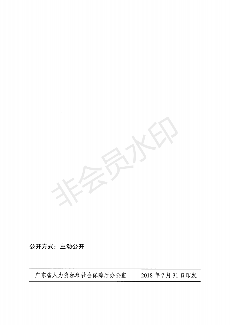 廣東省人力資源和社會保障廳 廣東省財政廳 關(guān)于2018年調(diào)整退休人員基本養(yǎng)老金的通知_07.png