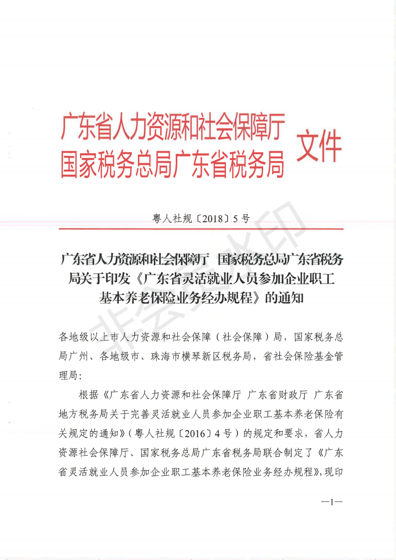 廣東省靈活就業(yè)人員參加企業(yè)職工基本養(yǎng)老保險業(yè)務(wù)經(jīng)辦規(guī)程_00.png