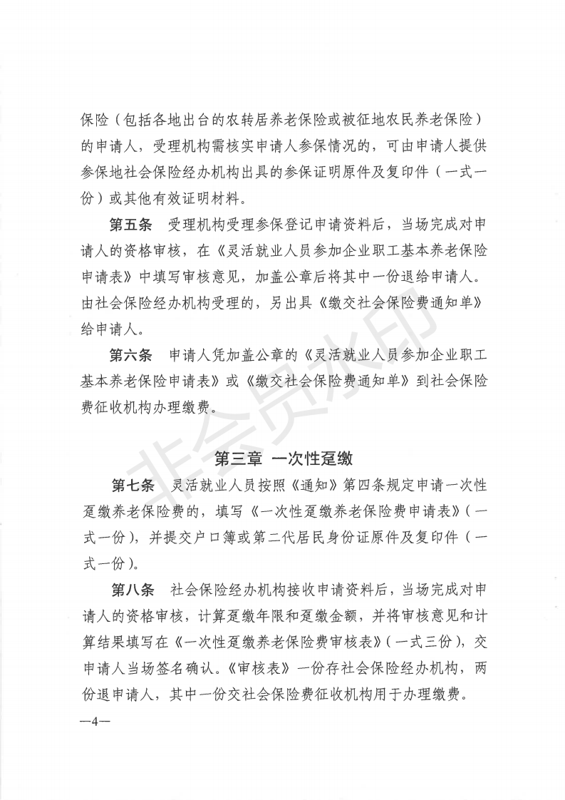 廣東省靈活就業(yè)人員參加企業(yè)職工基本養(yǎng)老保險業(yè)務(wù)經(jīng)辦規(guī)程_03.png
