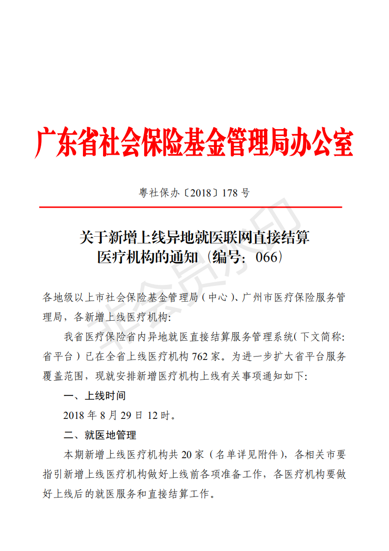 關(guān)于新增上線異地就醫(yī)聯(lián)網(wǎng)直接結(jié)算醫(yī)療機(jī)構(gòu)的通知（編號：066）_00.png