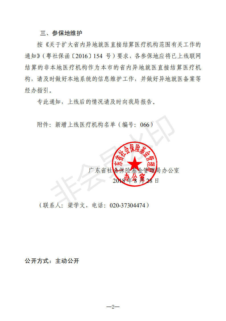 關(guān)于新增上線異地就醫(yī)聯(lián)網(wǎng)直接結(jié)算醫(yī)療機(jī)構(gòu)的通知（編號：066）_01.png