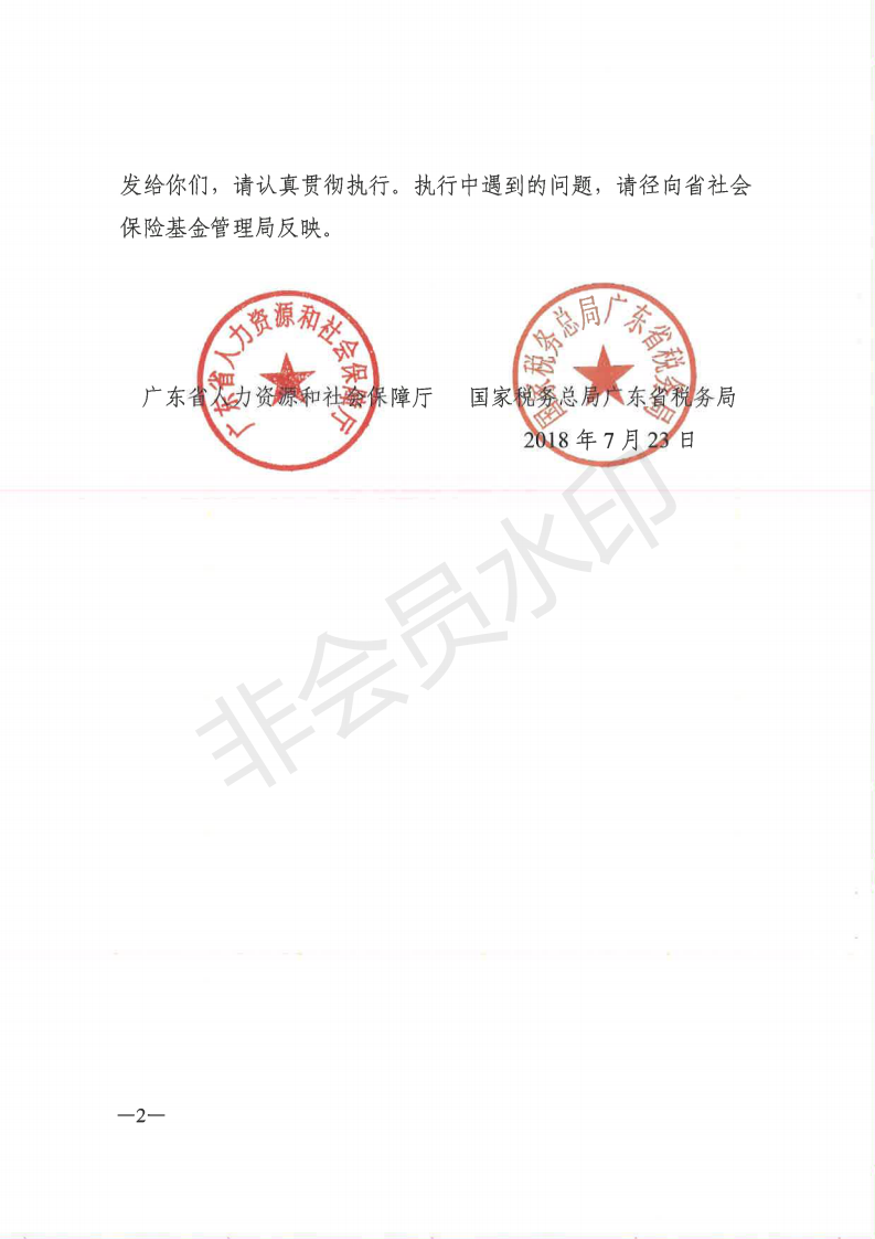 E:?8年政務(wù)公開(kāi)?8068u7ca4人社規(guī)〔2018〕5號(hào)++廣東省人力資和社會(huì)保障廳+國(guó)家稅務(wù)總局廣東省稅務(wù)局關(guān)于印發(fā)《廣東省靈活就業(yè)人員參加企業(yè)職工基本養(yǎng)老保險(xiǎn)業(yè)務(wù)經(jīng)辦規(guī)程》的通知u7ca4人社規(guī)〔2018〕5號(hào)++廣東省人力資和社會(huì)保障廳+國(guó)家稅務(wù)總局廣東省稅務(wù)局關(guān)于印發(fā)《廣東省靈活就業(yè)人員參加企業(yè)職工基本養(yǎng)老保險(xiǎn)業(yè)務(wù)經(jīng)辦規(guī)程》的通知_01.png