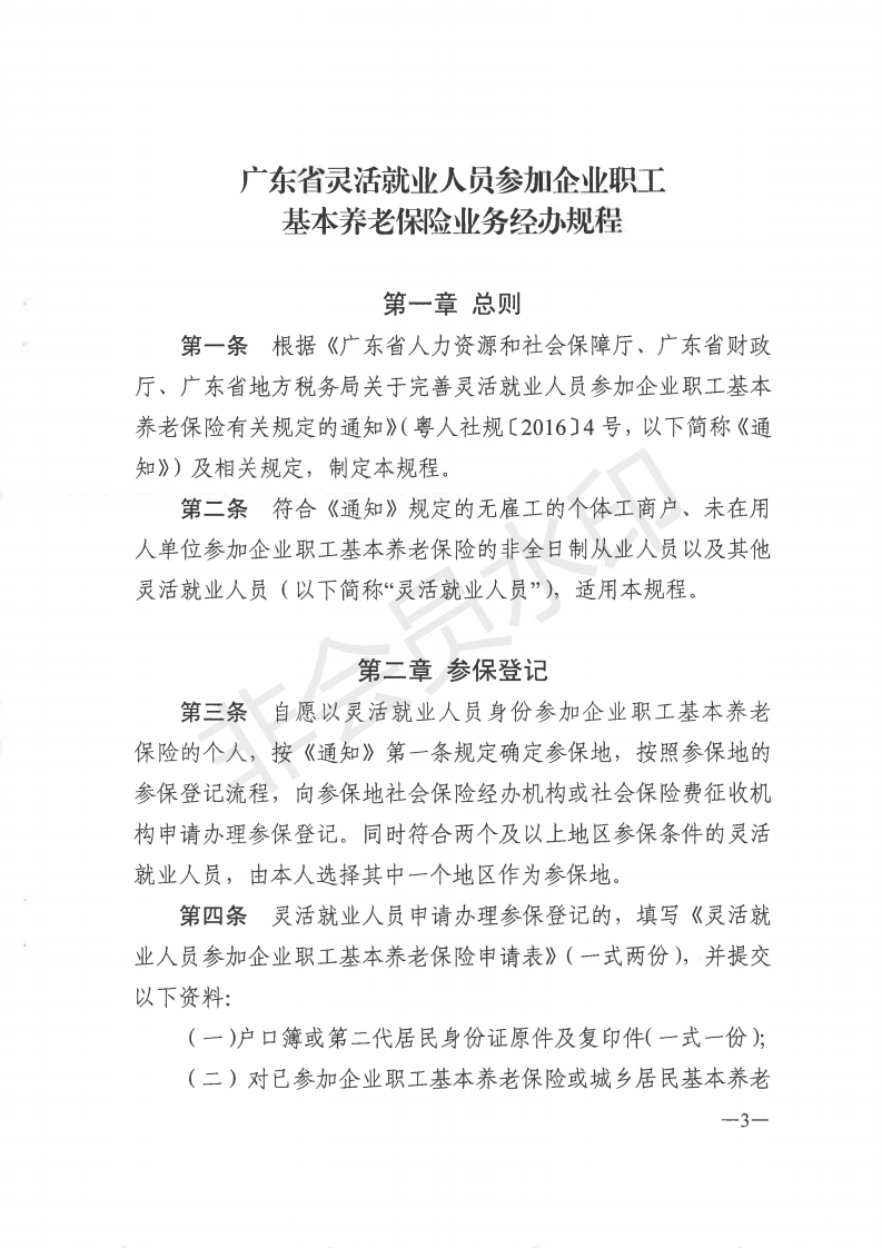 E:?8年政務(wù)公開(kāi)?8068u7ca4人社規(guī)〔2018〕5號(hào)++廣東省人力資和社會(huì)保障廳+國(guó)家稅務(wù)總局廣東省稅務(wù)局關(guān)于印發(fā)《廣東省靈活就業(yè)人員參加企業(yè)職工基本養(yǎng)老保險(xiǎn)業(yè)務(wù)經(jīng)辦規(guī)程》的通知u7ca4人社規(guī)〔2018〕5號(hào)++廣東省人力資和社會(huì)保障廳+國(guó)家稅務(wù)總局廣東省稅務(wù)局關(guān)于印發(fā)《廣東省靈活就業(yè)人員參加企業(yè)職工基本養(yǎng)老保險(xiǎn)業(yè)務(wù)經(jīng)辦規(guī)程》的通知_02.png