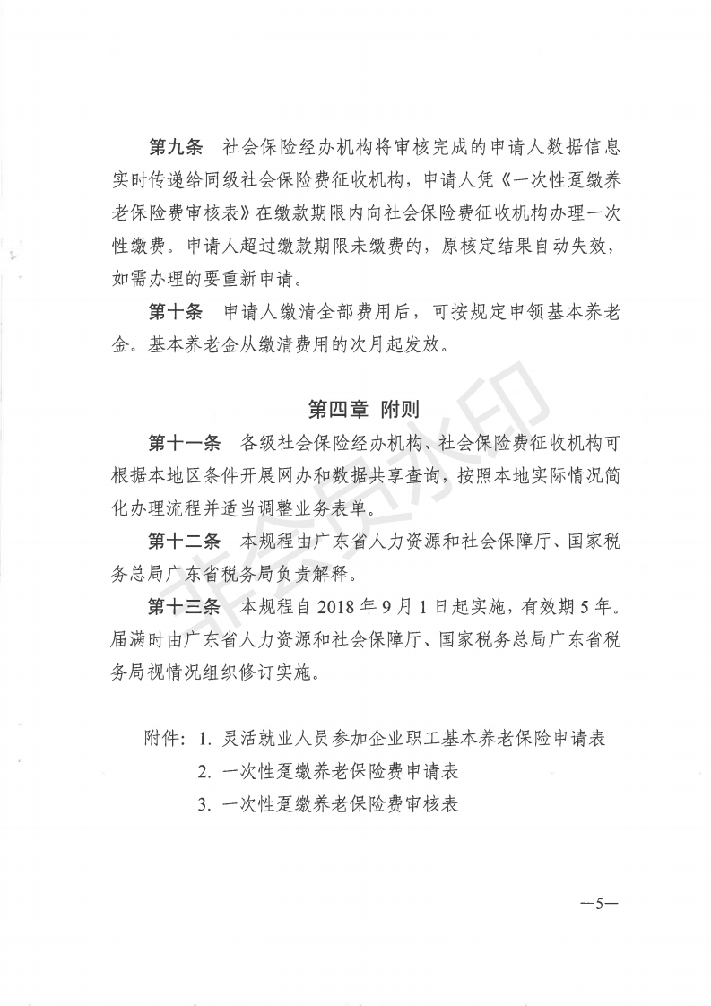 E:?8年政務(wù)公開(kāi)?8068u7ca4人社規(guī)〔2018〕5號(hào)++廣東省人力資和社會(huì)保障廳+國(guó)家稅務(wù)總局廣東省稅務(wù)局關(guān)于印發(fā)《廣東省靈活就業(yè)人員參加企業(yè)職工基本養(yǎng)老保險(xiǎn)業(yè)務(wù)經(jīng)辦規(guī)程》的通知u7ca4人社規(guī)〔2018〕5號(hào)++廣東省人力資和社會(huì)保障廳+國(guó)家稅務(wù)總局廣東省稅務(wù)局關(guān)于印發(fā)《廣東省靈活就業(yè)人員參加企業(yè)職工基本養(yǎng)老保險(xiǎn)業(yè)務(wù)經(jīng)辦規(guī)程》的通知_04.png
