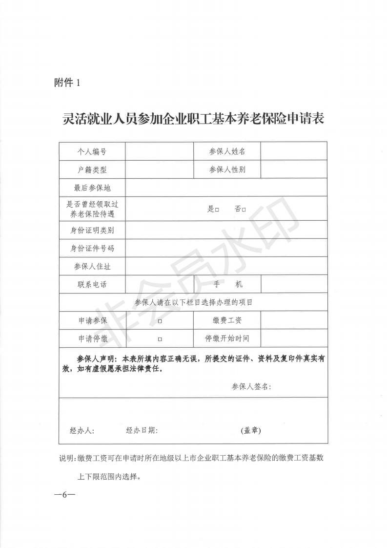 E:?8年政務(wù)公開(kāi)?8068u7ca4人社規(guī)〔2018〕5號(hào)++廣東省人力資和社會(huì)保障廳+國(guó)家稅務(wù)總局廣東省稅務(wù)局關(guān)于印發(fā)《廣東省靈活就業(yè)人員參加企業(yè)職工基本養(yǎng)老保險(xiǎn)業(yè)務(wù)經(jīng)辦規(guī)程》的通知u7ca4人社規(guī)〔2018〕5號(hào)++廣東省人力資和社會(huì)保障廳+國(guó)家稅務(wù)總局廣東省稅務(wù)局關(guān)于印發(fā)《廣東省靈活就業(yè)人員參加企業(yè)職工基本養(yǎng)老保險(xiǎn)業(yè)務(wù)經(jīng)辦規(guī)程》的通知_05.png