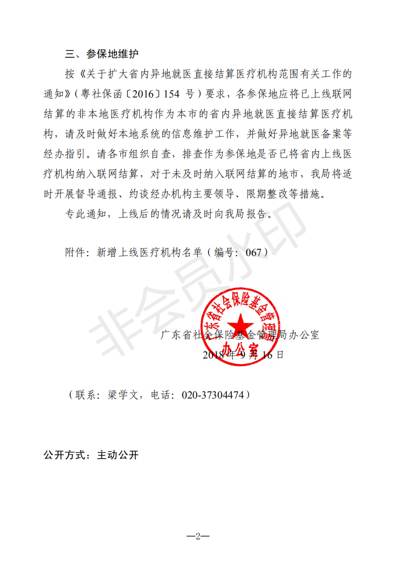 E:?8年政務公開?8071u5173于新增上線異地就醫(yī)聯(lián)網(wǎng)直接結算醫(yī)療機構的通知（編號：067）u5173于新增上線異地就醫(yī)聯(lián)網(wǎng)直接結算醫(yī)療機構的通知（編號：067）_01.png