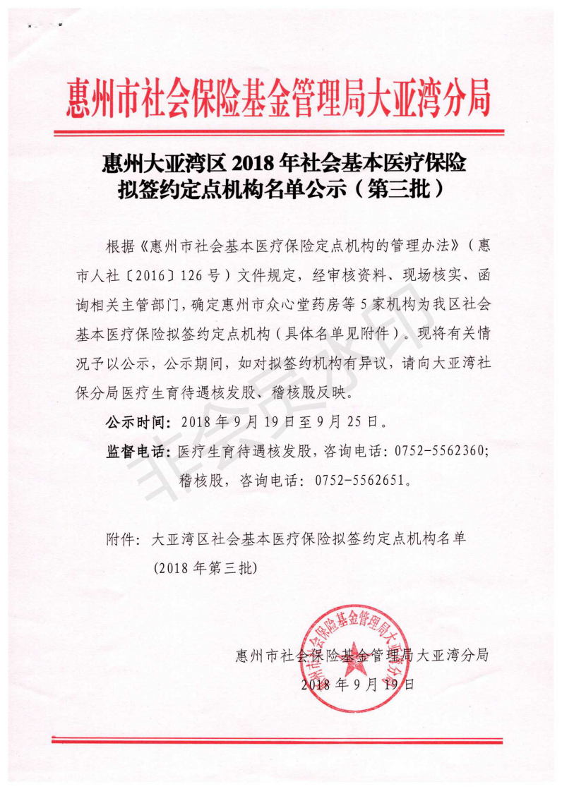 E:?8年政務(wù)公開?8073u60e0州大亞灣區(qū)2018年社會基本醫(yī)療保險擬簽約定點(diǎn)機(jī)構(gòu)名單公示（第三批）u60e0州大亞灣區(qū)2018年社會基本醫(yī)療保險擬簽約定點(diǎn)機(jī)構(gòu)名單公示（第三批）_00.png