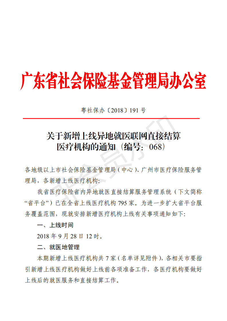 E:?8年政務(wù)公開(kāi)?8075u7ca4社保辦〔2018〕191號(hào)u7ca4社保辦〔2018〕191號(hào)_00.png