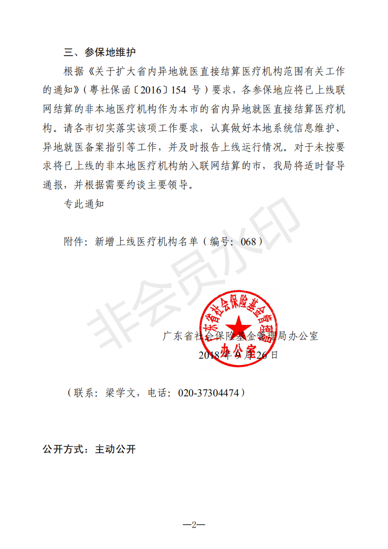 E:?8年政務(wù)公開(kāi)?8075u7ca4社保辦〔2018〕191號(hào)u7ca4社保辦〔2018〕191號(hào)_01.png