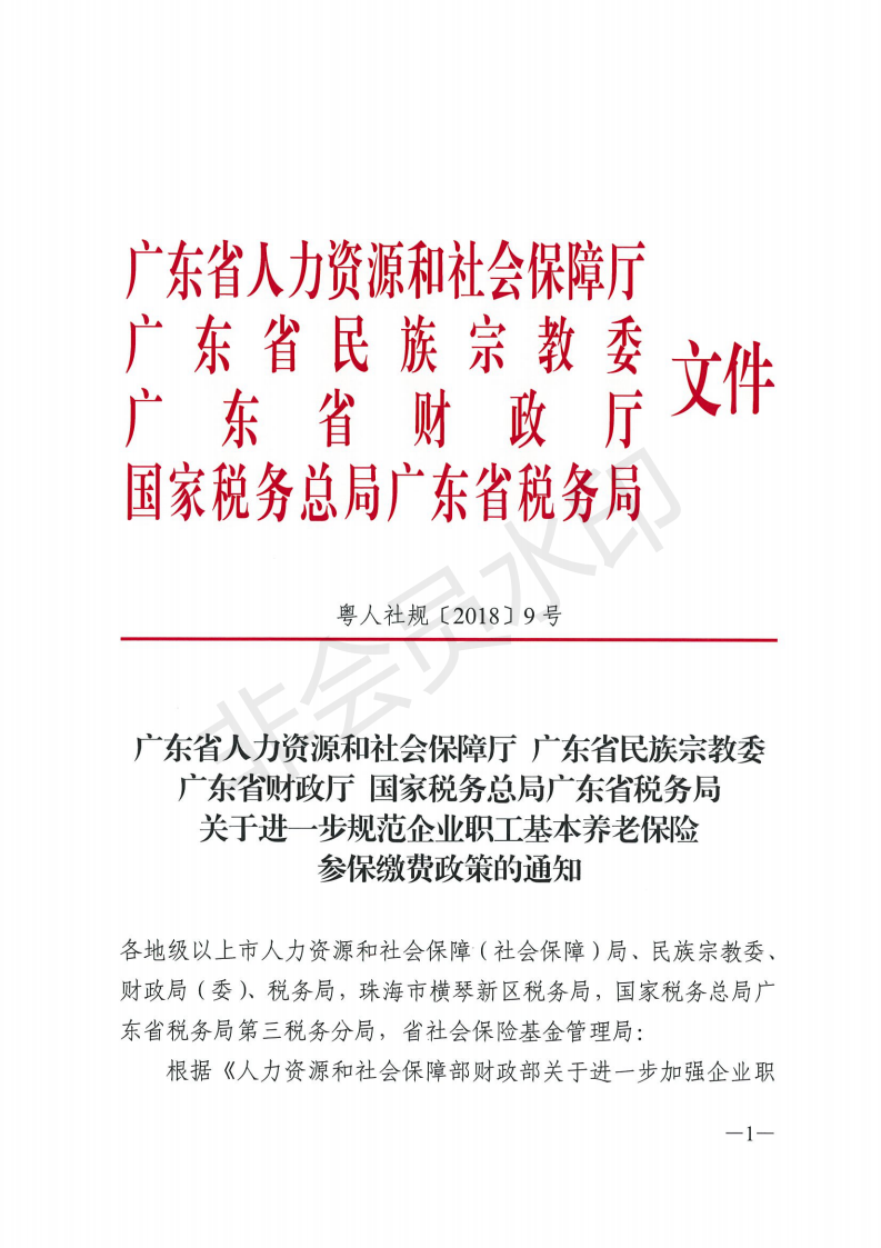 E:?8年政務(wù)公開?8076u5e7f東省人力資源和社會(huì)保障廳 廣東省民族宗教委 廣東省財(cái)政廳 國(guó)家稅務(wù)總局廣東省稅務(wù)局關(guān)于進(jìn)一步規(guī)范企業(yè)職工基本養(yǎng)老保險(xiǎn)參保繳費(fèi)政策的通知 粵人社規(guī)〔2018〕9號(hào)u5e7f東省人力資源和社會(huì)保障廳 廣東省民族宗教委 廣東省財(cái)政廳 國(guó)家稅務(wù)總局廣東省稅務(wù)局關(guān)于進(jìn)一步規(guī)范企業(yè)職工基本養(yǎng)老保險(xiǎn)參保繳費(fèi)政策的通知 粵人社規(guī)〔2018〕9號(hào)_00.png