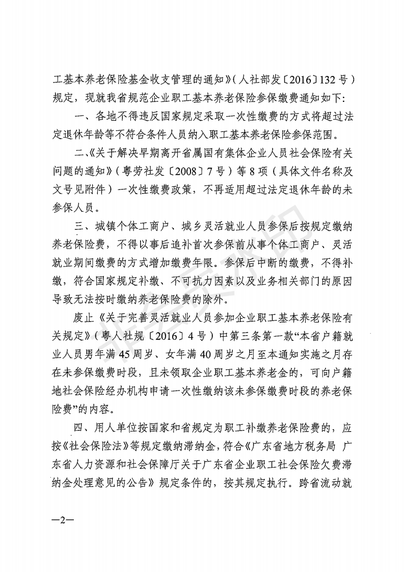 E:?8年政務(wù)公開?8076u5e7f東省人力資源和社會(huì)保障廳 廣東省民族宗教委 廣東省財(cái)政廳 國(guó)家稅務(wù)總局廣東省稅務(wù)局關(guān)于進(jìn)一步規(guī)范企業(yè)職工基本養(yǎng)老保險(xiǎn)參保繳費(fèi)政策的通知 粵人社規(guī)〔2018〕9號(hào)u5e7f東省人力資源和社會(huì)保障廳 廣東省民族宗教委 廣東省財(cái)政廳 國(guó)家稅務(wù)總局廣東省稅務(wù)局關(guān)于進(jìn)一步規(guī)范企業(yè)職工基本養(yǎng)老保險(xiǎn)參保繳費(fèi)政策的通知 粵人社規(guī)〔2018〕9號(hào)_01.png