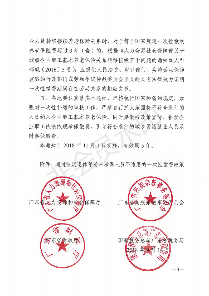 E:?8年政務(wù)公開?8076u5e7f東省人力資源和社會(huì)保障廳 廣東省民族宗教委 廣東省財(cái)政廳 國(guó)家稅務(wù)總局廣東省稅務(wù)局關(guān)于進(jìn)一步規(guī)范企業(yè)職工基本養(yǎng)老保險(xiǎn)參保繳費(fèi)政策的通知 粵人社規(guī)〔2018〕9號(hào)u5e7f東省人力資源和社會(huì)保障廳 廣東省民族宗教委 廣東省財(cái)政廳 國(guó)家稅務(wù)總局廣東省稅務(wù)局關(guān)于進(jìn)一步規(guī)范企業(yè)職工基本養(yǎng)老保險(xiǎn)參保繳費(fèi)政策的通知 粵人社規(guī)〔2018〕9號(hào)_02.png