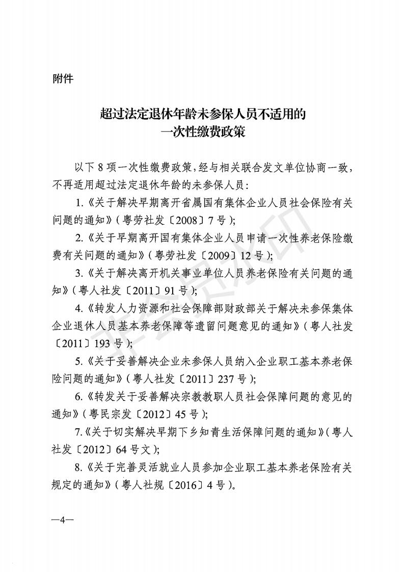 E:?8年政務(wù)公開?8076u5e7f東省人力資源和社會(huì)保障廳 廣東省民族宗教委 廣東省財(cái)政廳 國(guó)家稅務(wù)總局廣東省稅務(wù)局關(guān)于進(jìn)一步規(guī)范企業(yè)職工基本養(yǎng)老保險(xiǎn)參保繳費(fèi)政策的通知 粵人社規(guī)〔2018〕9號(hào)u5e7f東省人力資源和社會(huì)保障廳 廣東省民族宗教委 廣東省財(cái)政廳 國(guó)家稅務(wù)總局廣東省稅務(wù)局關(guān)于進(jìn)一步規(guī)范企業(yè)職工基本養(yǎng)老保險(xiǎn)參保繳費(fèi)政策的通知 粵人社規(guī)〔2018〕9號(hào)_03.png