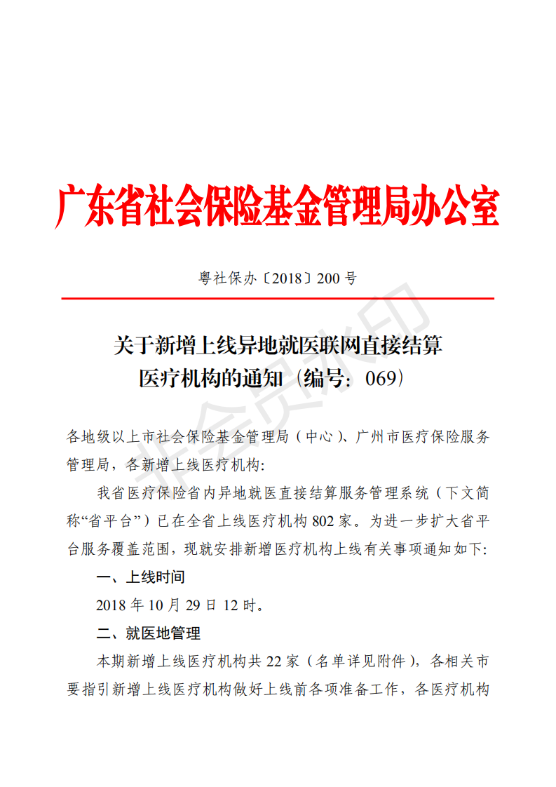 E:?8年政務(wù)公開?8079u5173于新增上線異地就醫(yī)聯(lián)網(wǎng)直接結(jié)算醫(yī)療機(jī)構(gòu)的通知（編號(hào)069）u5173于新增上線異地就醫(yī)聯(lián)網(wǎng)直接結(jié)算醫(yī)療機(jī)構(gòu)的通知（編號(hào)069）_00.png