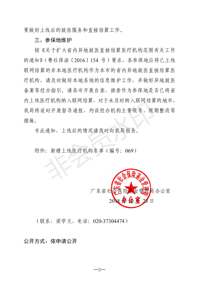 E:?8年政務(wù)公開?8079u5173于新增上線異地就醫(yī)聯(lián)網(wǎng)直接結(jié)算醫(yī)療機(jī)構(gòu)的通知（編號(hào)069）u5173于新增上線異地就醫(yī)聯(lián)網(wǎng)直接結(jié)算醫(yī)療機(jī)構(gòu)的通知（編號(hào)069）_01.png