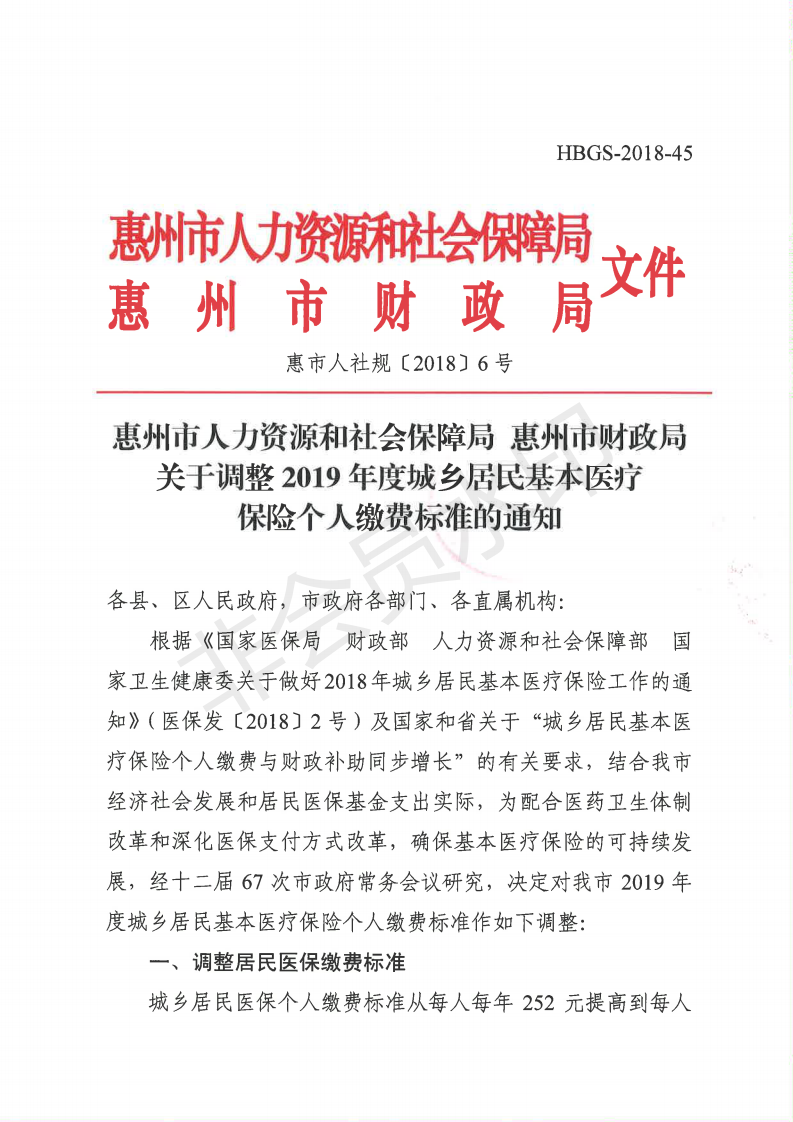 E:?8年政務(wù)公開?8084u4e24局+惠市人社規(guī)（2018）6號u4e24局+惠市人社規(guī)（2018）6號_00.png
