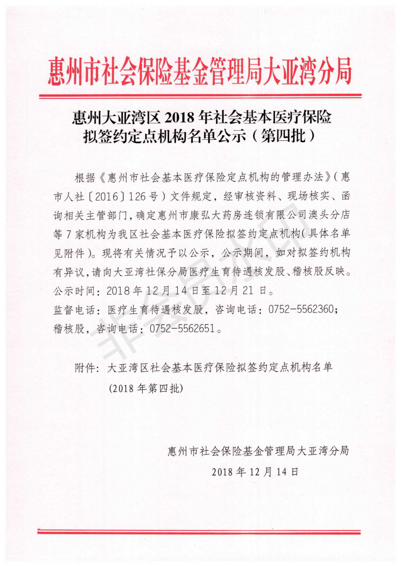 E:?8年政務(wù)公開?8092u60e0州大亞灣區(qū)2018年社會(huì)基本醫(yī)療保險(xiǎn)擬簽約定點(diǎn)機(jī)構(gòu)名單公示（第四批）u60e0州大亞灣區(qū)2018年社會(huì)基本醫(yī)療保險(xiǎn)擬簽約定點(diǎn)機(jī)構(gòu)名單公示（第四批）_00.png