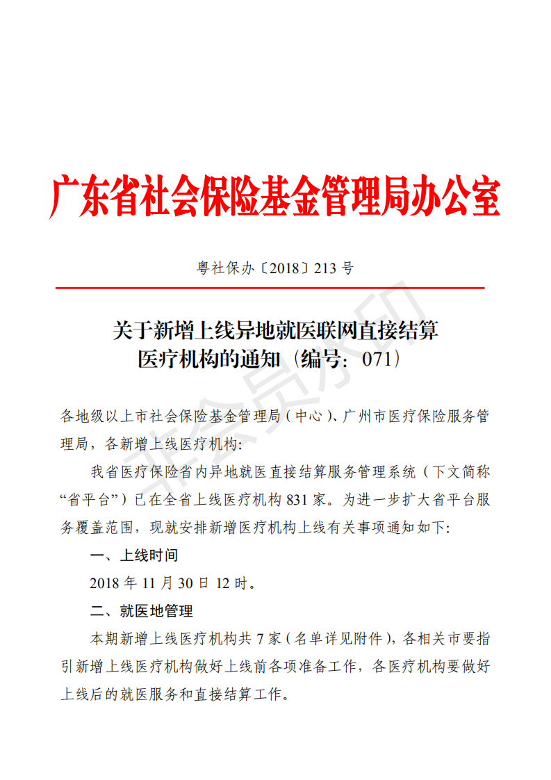 E:?8年政務(wù)公開?8087u7ca4社保辦〔2018〕213號(hào)u7ca4社保辦〔2018〕213號(hào)_00.png