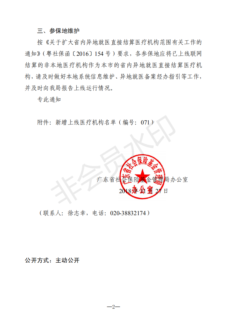 E:?8年政務(wù)公開?8087u7ca4社保辦〔2018〕213號(hào)u7ca4社保辦〔2018〕213號(hào)_01.png