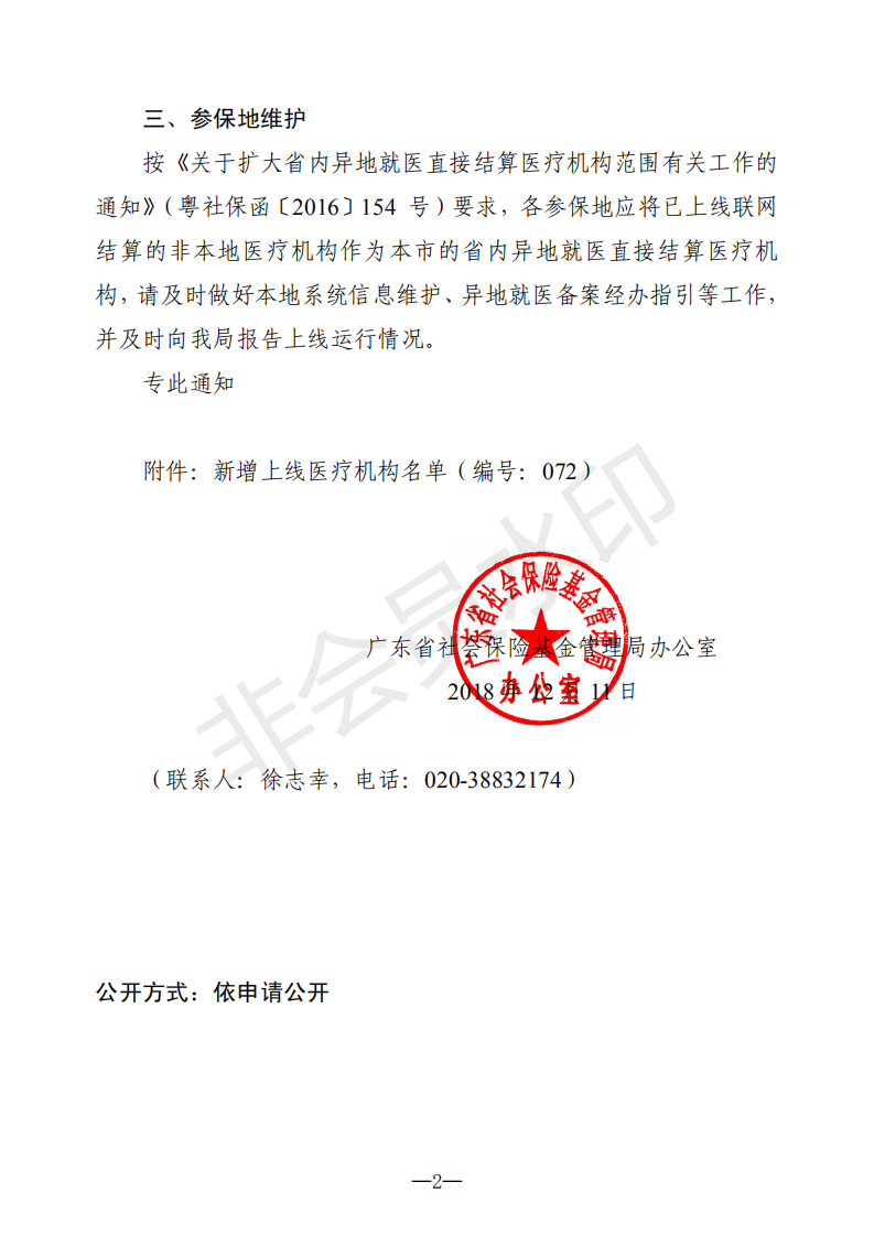 E:?8年政務(wù)公開?8091u5173于新增上線異地就醫(yī)聯(lián)網(wǎng)直接結(jié)算醫(yī)療機(jī)構(gòu)的通知（編號(hào)：072u5173于新增上線異地就醫(yī)聯(lián)網(wǎng)直接結(jié)算醫(yī)療機(jī)構(gòu)的通知（編號(hào)：072_01.png