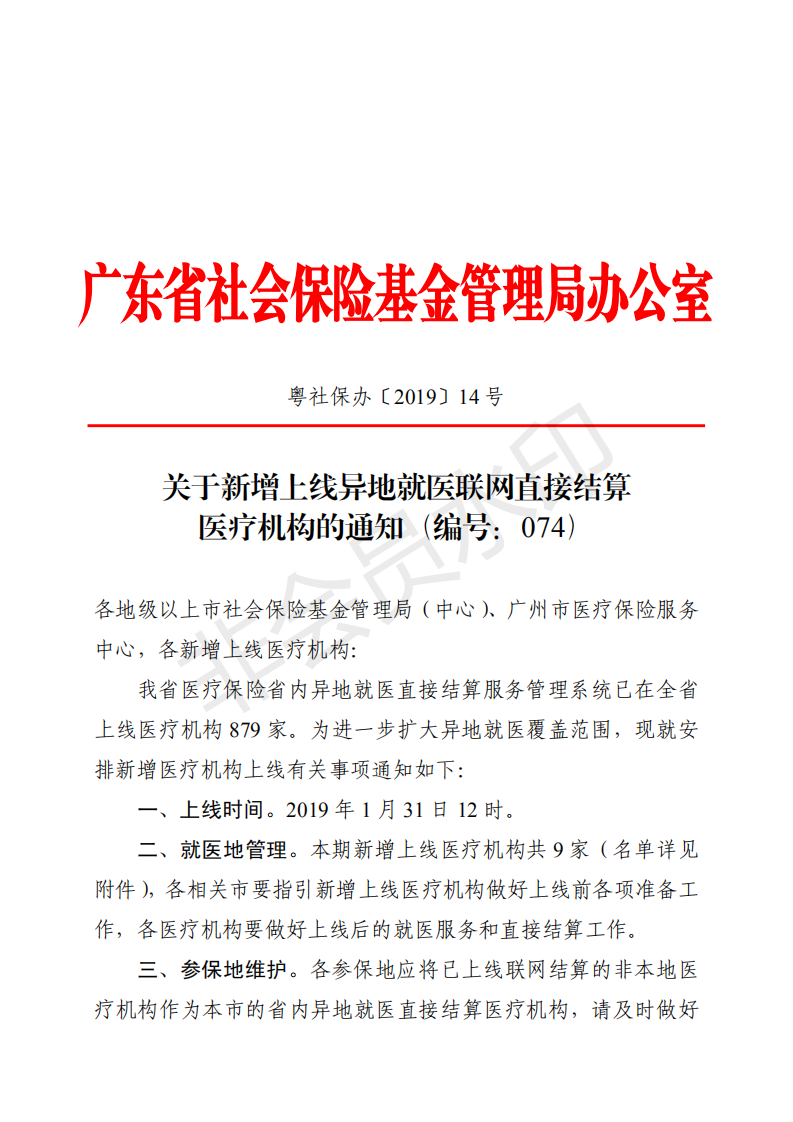 C:Documents and SettingsAdministratoru684c面u653f務(wù)公開?9政務(wù)公開?9009u5173于新增上線異地就醫(yī)聯(lián)網(wǎng)直接結(jié)算醫(yī)療機(jī)構(gòu)的通知（編號(hào)：074）u5173于新增上線異地就醫(yī)聯(lián)網(wǎng)直接結(jié)算醫(yī)療機(jī)構(gòu)的通知（編號(hào)：074）_00.png