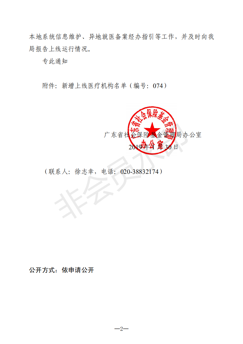 C:Documents and SettingsAdministratoru684c面u653f務(wù)公開?9政務(wù)公開?9009u5173于新增上線異地就醫(yī)聯(lián)網(wǎng)直接結(jié)算醫(yī)療機(jī)構(gòu)的通知（編號(hào)：074）u5173于新增上線異地就醫(yī)聯(lián)網(wǎng)直接結(jié)算醫(yī)療機(jī)構(gòu)的通知（編號(hào)：074）_01.png