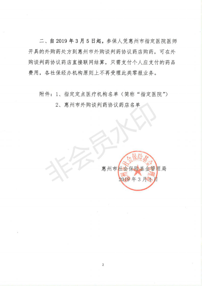 C:Documents and SettingsAdministratoru684c面u653f務(wù)公開?9政務(wù)公開?9012u5173于外購談判藥醫(yī)保結(jié)算的通知u5173于外購談判藥醫(yī)保結(jié)算的通知_01.png