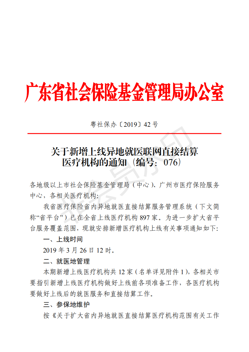 C:Documents and SettingsAdministratoru684c面u653f務(wù)公開?9政務(wù)公開?9015u5173于新增上線異地就醫(yī)聯(lián)網(wǎng)直接結(jié)算醫(yī)療機構(gòu)的通知（編號：076）u5173于新增上線異地就醫(yī)聯(lián)網(wǎng)直接結(jié)算醫(yī)療機構(gòu)的通知（編號：076）_00.png