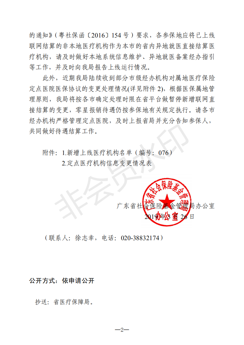 C:Documents and SettingsAdministratoru684c面u653f務(wù)公開?9政務(wù)公開?9015u5173于新增上線異地就醫(yī)聯(lián)網(wǎng)直接結(jié)算醫(yī)療機構(gòu)的通知（編號：076）u5173于新增上線異地就醫(yī)聯(lián)網(wǎng)直接結(jié)算醫(yī)療機構(gòu)的通知（編號：076）_01.png