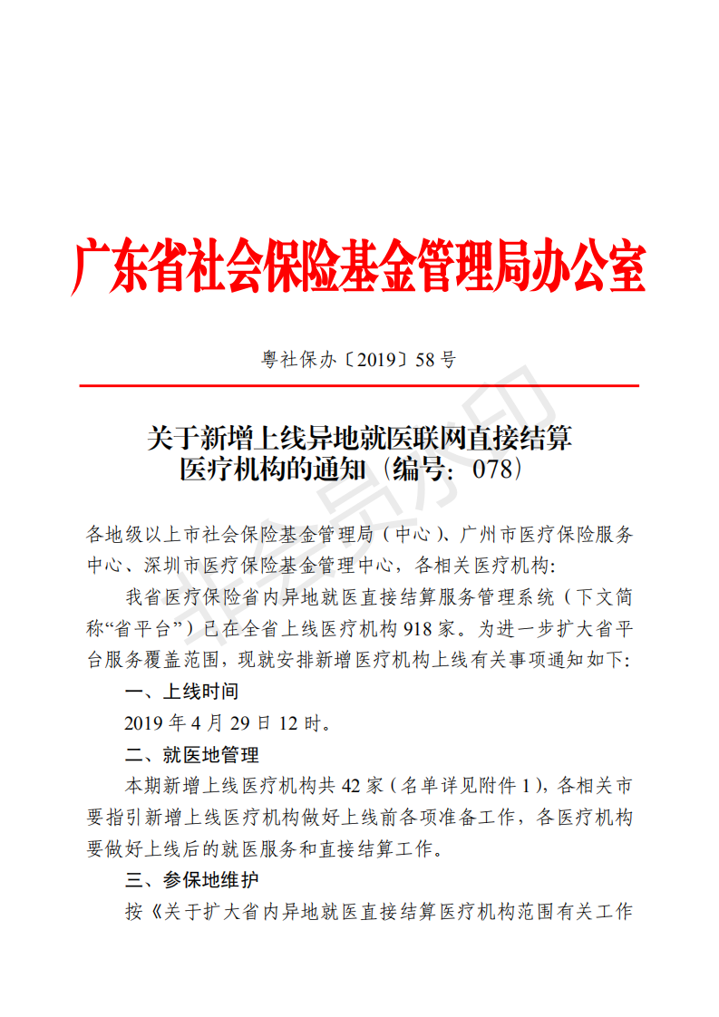 C:Documents and SettingsAdministratoru684c面u653f務(wù)公開?9政務(wù)公開?9017u5173于省異地就醫(yī)聯(lián)網(wǎng)直接結(jié)算定點(diǎn)醫(yī)療機(jī)構(gòu)新增及信息變更的通知（編號(hào)：078）u5173于省異地就醫(yī)聯(lián)網(wǎng)直接結(jié)算定點(diǎn)醫(yī)療機(jī)構(gòu)新增及信息變更的通知（編號(hào)：078）_00.png