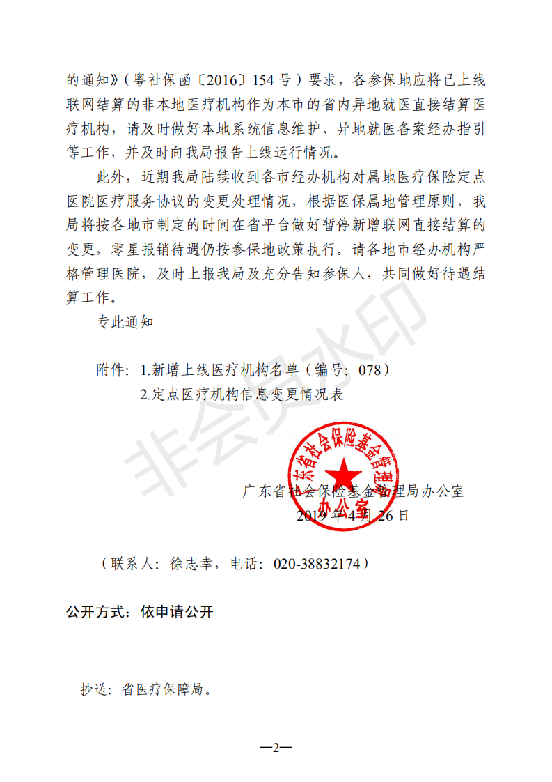 C:Documents and SettingsAdministratoru684c面u653f務(wù)公開?9政務(wù)公開?9017u5173于省異地就醫(yī)聯(lián)網(wǎng)直接結(jié)算定點(diǎn)醫(yī)療機(jī)構(gòu)新增及信息變更的通知（編號(hào)：078）u5173于省異地就醫(yī)聯(lián)網(wǎng)直接結(jié)算定點(diǎn)醫(yī)療機(jī)構(gòu)新增及信息變更的通知（編號(hào)：078）_01.png