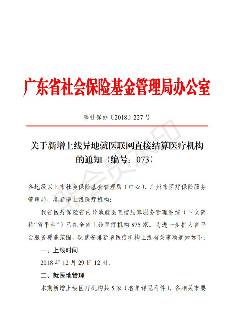 C:Documents and SettingsAdministratoru684c面u653f務(wù)公開?9政務(wù)公開?9001u5173于新增上線異地就醫(yī)聯(lián)網(wǎng)直接結(jié)算醫(yī)療機構(gòu)的通知（編號：073）u5173于新增上線異地就醫(yī)聯(lián)網(wǎng)直接結(jié)算醫(yī)療機構(gòu)的通知（編號：073）_00.png