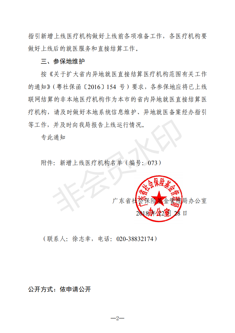 C:Documents and SettingsAdministratoru684c面u653f務(wù)公開?9政務(wù)公開?9001u5173于新增上線異地就醫(yī)聯(lián)網(wǎng)直接結(jié)算醫(yī)療機構(gòu)的通知（編號：073）u5173于新增上線異地就醫(yī)聯(lián)網(wǎng)直接結(jié)算醫(yī)療機構(gòu)的通知（編號：073）_01.png
