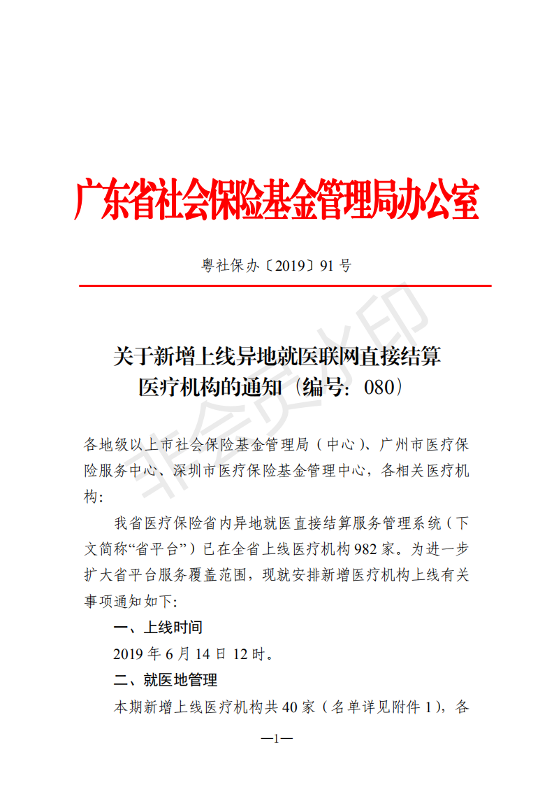 C:Documents and SettingsAdministratoru684c面u653f務(wù)公開?9政務(wù)公開?9020u5173于新增上線異地就醫(yī)聯(lián)網(wǎng)直接結(jié)算醫(yī)療機(jī)構(gòu)的通知（編號(hào)：080）u5173于新增上線異地就醫(yī)聯(lián)網(wǎng)直接結(jié)算醫(yī)療機(jī)構(gòu)的通知（編號(hào)：080）_00.png