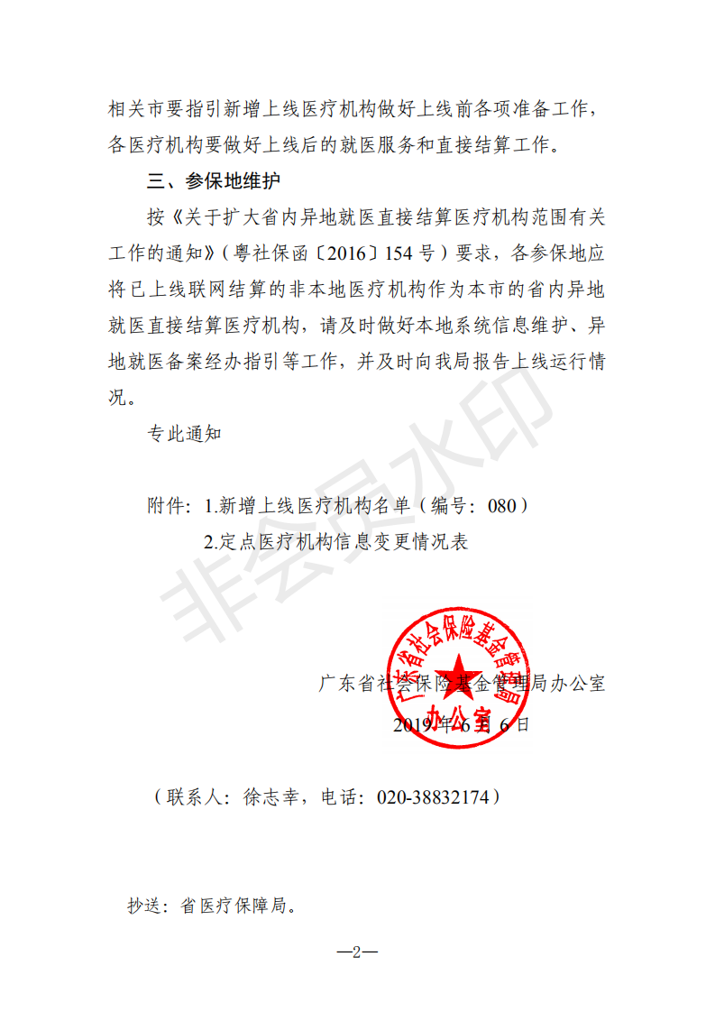 C:Documents and SettingsAdministratoru684c面u653f務(wù)公開?9政務(wù)公開?9020u5173于新增上線異地就醫(yī)聯(lián)網(wǎng)直接結(jié)算醫(yī)療機(jī)構(gòu)的通知（編號(hào)：080）u5173于新增上線異地就醫(yī)聯(lián)網(wǎng)直接結(jié)算醫(yī)療機(jī)構(gòu)的通知（編號(hào)：080）_01.png