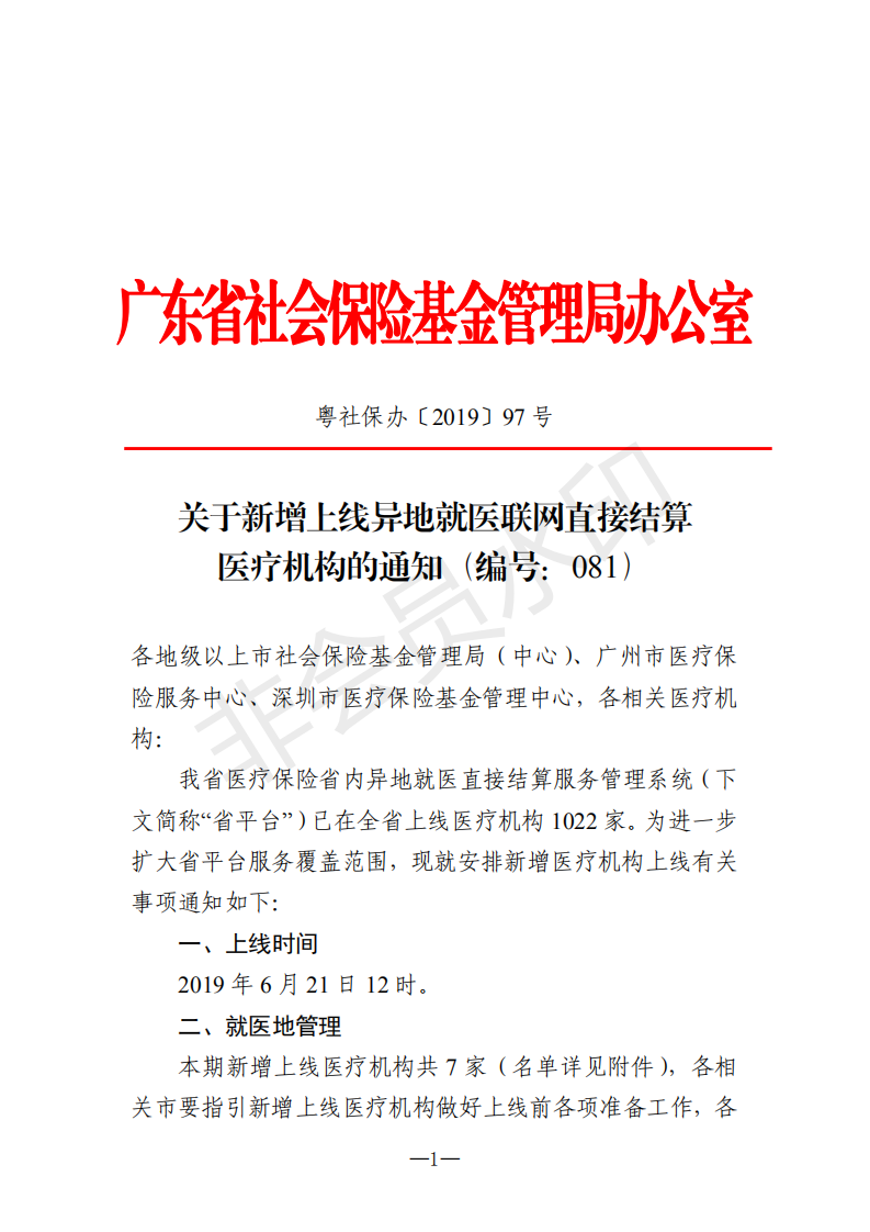 C:Documents and SettingsAdministratoru684c面u653f務(wù)公開?9政務(wù)公開?9021u5173于新增上線異地就醫(yī)聯(lián)網(wǎng)直接結(jié)算醫(yī)療機(jī)構(gòu)的通知（編號：081）u5173于新增上線異地就醫(yī)聯(lián)網(wǎng)直接結(jié)算醫(yī)療機(jī)構(gòu)的通知（編號：081）_00.png