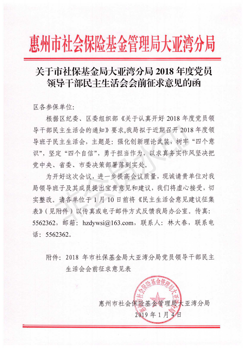 C:Documents and SettingsAdministratoru684c面u653f務(wù)公開?9政務(wù)公開?9003u53c2保單位 關(guān)于市社保基金局大亞灣分局2018年度黨員領(lǐng)導(dǎo)干部民主生活會會前征求意見的函u53c2保單位 關(guān)于市社?；鹁执髞啚撤志?018年度黨員領(lǐng)導(dǎo)干部民主生活會會前征求意見的函_00.png