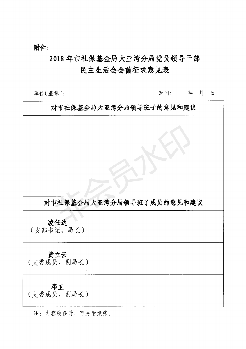 C:Documents and SettingsAdministratoru684c面u653f務(wù)公開?9政務(wù)公開?9003u53c2保單位 關(guān)于市社?；鹁执髞啚撤志?018年度黨員領(lǐng)導(dǎo)干部民主生活會會前征求意見的函u53c2保單位 關(guān)于市社?；鹁执髞啚撤志?018年度黨員領(lǐng)導(dǎo)干部民主生活會會前征求意見的函_01.png